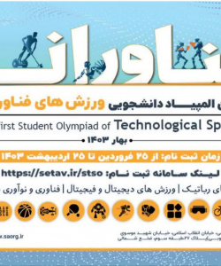 اولین المپیاد ورزشی فناورانه
