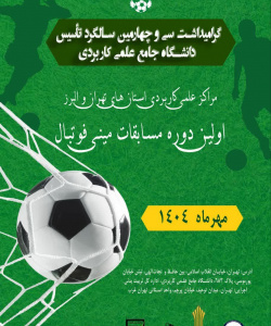 اولین دوره مسابقات مینی فوتبال دانشجویان واحدهای استانی تهران شرق، تهران غرب و البرز