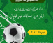 اولین دوره مسابقات مینی فوتبال دانشجویان واحدهای استانی تهران شرق، تهران غرب و البرز