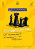 برگزاری مسابقات شطرنج آنلاین قهرمانی دانشگاه¬ها و موسسات آموزش عالی کشور به میزبانی دانشگاه جامع علمی کاربردی