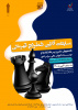 اعطای میزبانی مسابقه قهرمان کشوری شطرنج آنلاین دانشجویان کشور به دانشگاه جامع علمی کاربردی.