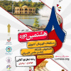 دبیران اجرایی و میزبانان هشتمین دوره مسابقات قهرمان کشوری
