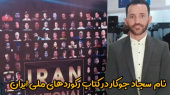سجاد جوکار دانشجوی تربیت بدنی مرکز شهید کرمی، دانشگاه جامع علمی کاربردی واحد استانی فارس، رکورددار در همایش بزرگ رونمایی از کتاب رکوردهای ملی ایران در نمایشگاه بین المللی کتاب تهران