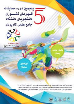 زمان برگزاری مسابقات قهرمان کشوری دانشجویان دانشگاه جامع علمی کاربردی در استان سیستان و بلوچستان اعلام شد