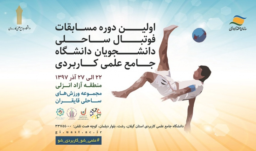 ششمین دوره مسابقات قهرمان کشوری دانشجویان در رشته فوتبال ساحلی پسران آغاز گردید.