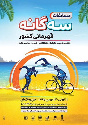 ششمین دوره مسابقات قهرمان کشوری در رشته ورزشهای سه گانه با قهرمانی قزوین در کیش، خاتمه یافت