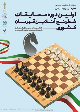 نتایج نهایی اولین دوره مسابقات قهرمان کشوری شطرنج دانشگاه جامع علمی کاربردی اعلام شد