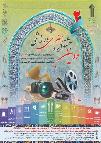 دومین جشنواره هنری ورزشی کشتی پهلوانی و ورزش زورخانه ای دانشگاه جامع علمی کاربردی برگزار می شود