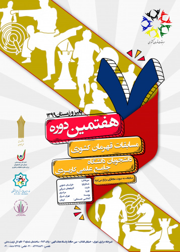 هفتمین دوره مسابقات شطرنج قهرمان کشوری دانشجویان دانشگاه علمی کاربردی به میزبانی استان خراسان جنوبی