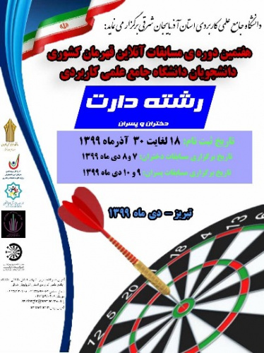 هفتمین دوره مسابقات دارت قهرمان کشوری دانشجویان دانشگاه برگزار می شود