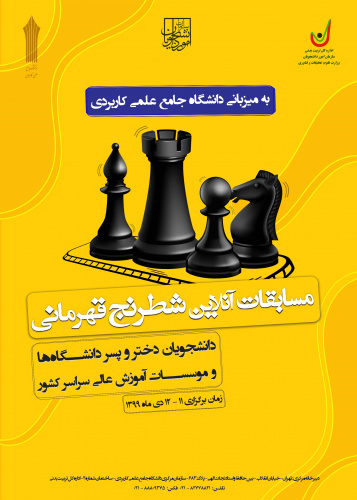برگزاری مسابقات شطرنج آنلاین قهرمانی دانشگاه¬ها و موسسات آموزش عالی کشور به میزبانی دانشگاه جامع علمی کاربردی