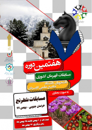 نتایج نهایی مسابقات قهرمانی شطرنج مجازی دانشجویان دانشگاه به میزبان استان خراسان جنوبی اعلام شد