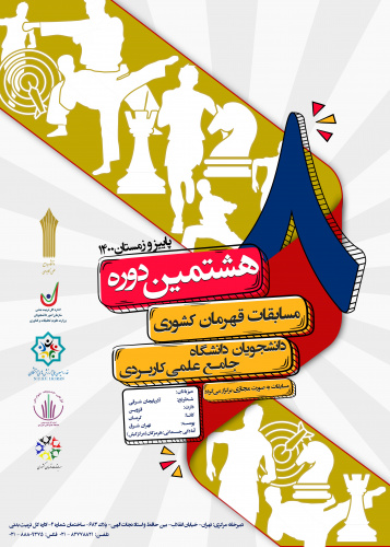 تصمیم گیری در خصوص رشته های مسابقات قهرمان کشوری دانشگاه جامع علمی کاربردی