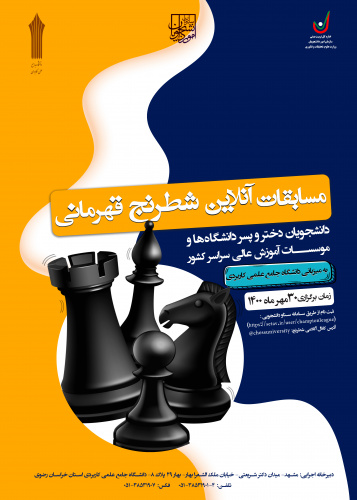 اعطای میزبانی مسابقه قهرمان کشوری شطرنج آنلاین دانشجویان کشور به دانشگاه جامع علمی کاربردی.