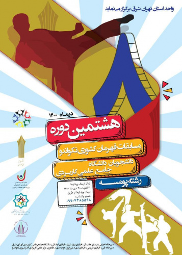 هشتمین دوره مسابقات تکواندو قهرمان کشوری دانشجویان دختر و پسر دانشگاه،در رشته پومسه به میزبانی واحد استان تهران شرق