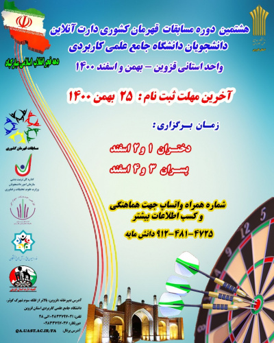 برگزاری هشتمین دوره مسابقات قهرمان کشوری دانشجویان دانشگاه در رشته دارت