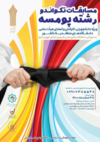 اعلام نتایج مسابقات تکواندو دانشجویان، کارکنان و اعضای هیات علمی دانشگاه های منطقه یک کشور