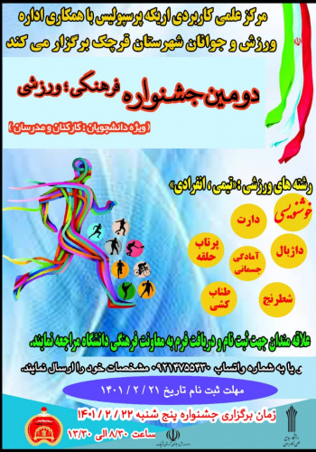 برگزاری دومین جشنواره فرهنگی و ورزشی مرکزعلمی کاربردی اریکه پرسپولیس ویژه دانشجویان کارکنان و مدرسان