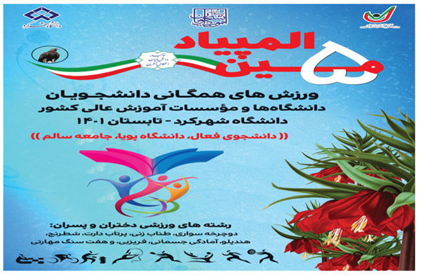 شرکت کاروان ورزشی دختران دانشگاه در پنجمین المپیاد ورزش های همگانی دانشگاه ها و موسسات آموزش عالی کشور به میز بانی دانشگاه شهرکرد