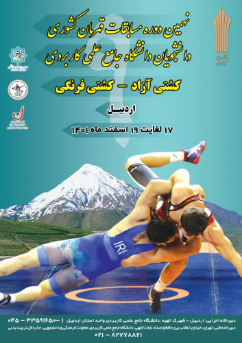 نهمین دوره مسابقات قهرمانی کشور کشتی آزاد و فرنگی - دومین دوره مسابقات کشتی پهلوانی دانشجویان دانشگاه جامع علمی کاربردی