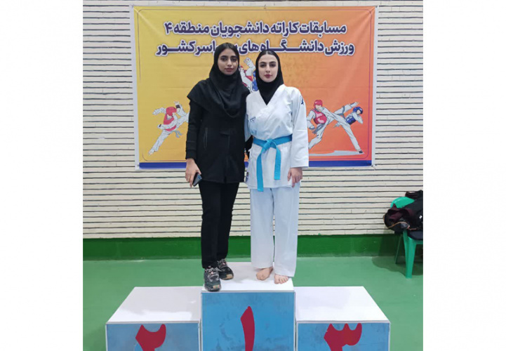کسب مدال طلای کاراته دختران مناطق ۴ توسط خانم عارفه محمدزاده