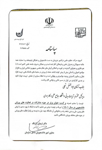 تقدیر معاون سازمان امور دانشجویان از مدیر کل تربیت بدنی دانشگاه جامع علمی کاربردی