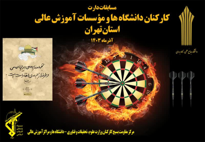 دانشگاه جامع علمی کاربردی میزبان مسابقات دارت کارکنان بسیجی دانشگاهها، مراکز و موسسات آموزش عالی استان تهران در دو گروه آقایان و خانمها بود.