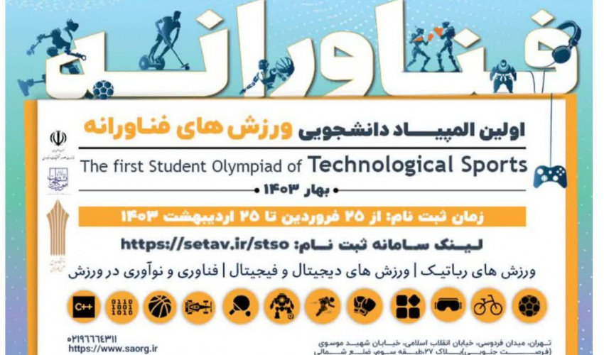 اولین المپیاد ورزشی فناورانه