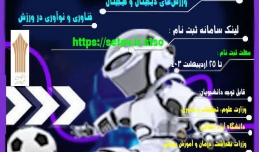 اولین المپیاد ورزشی فناورانه