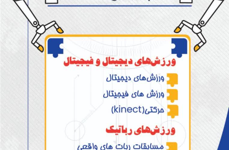 اولین المپیاد ورزشی فناورانه