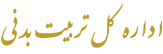 اداره کل تربیت بدنی